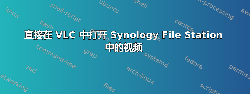 直接在 VLC 中打开 Synology File Station 中的视频