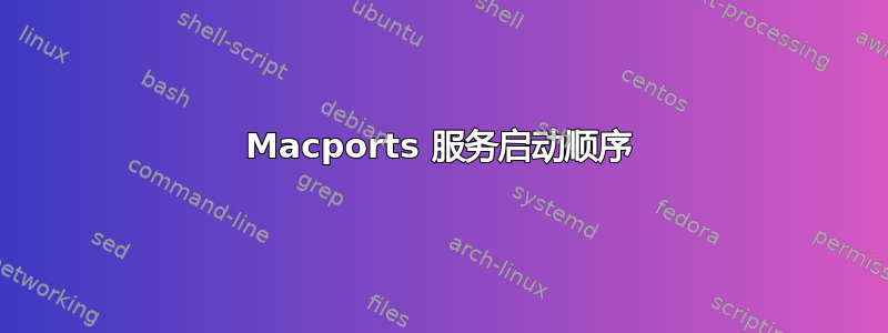 Macports 服务启动顺序