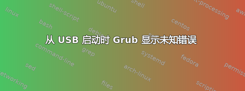 从 USB 启动时 Grub 显示未知错误