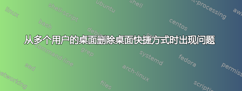 从多个用户的桌面删除桌面快捷方式时出现问题