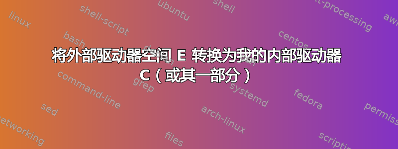 将外部驱动器空间 E 转换为我的内部驱动器 C（或其一部分）