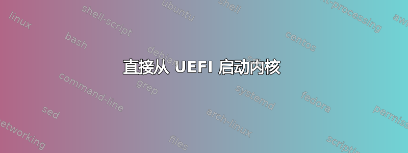 直接从 UEFI 启动内核