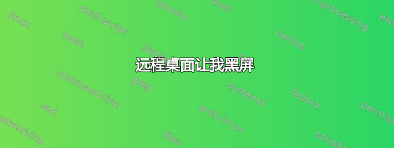 远程桌面让我黑屏