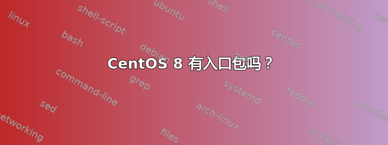 CentOS 8 有入口包吗？