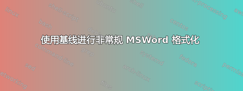 使用基线进行非常规 MSWord 格式化