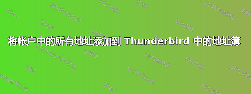 将帐户中的所有地址添加到 Thunderbird 中的地址簿