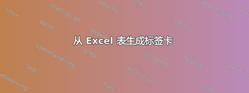 从 Excel 表生成标签卡