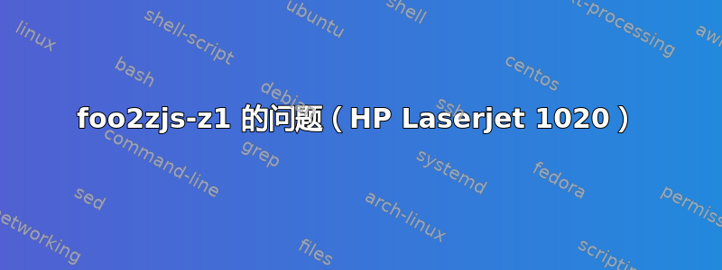 foo2zjs-z1 的问题（HP Laserjet 1020）