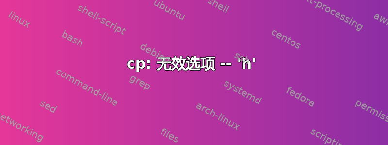 cp: 无效选项 -- 'h'