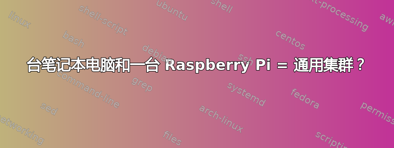 2 台笔记本电脑和一台 Raspberry Pi = 通用集群？