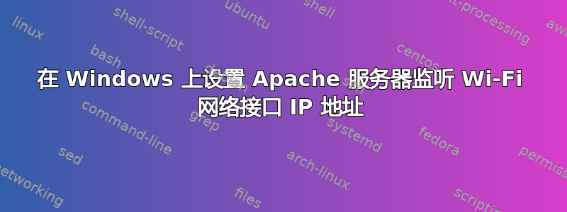 在 Windows 上设置 Apache 服务器监听 Wi-Fi 网络接口 IP 地址