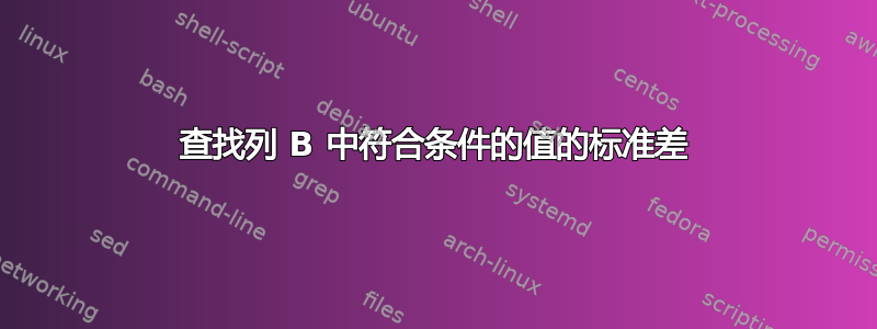 查找列 B 中符合条件的值的标准差