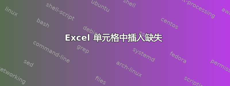 Excel 单元格中插入缺失