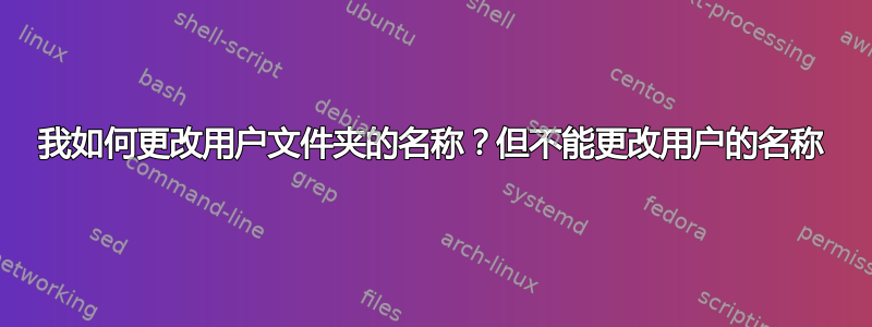 我如何更改用户文件夹的名称？但不能更改用户的名称