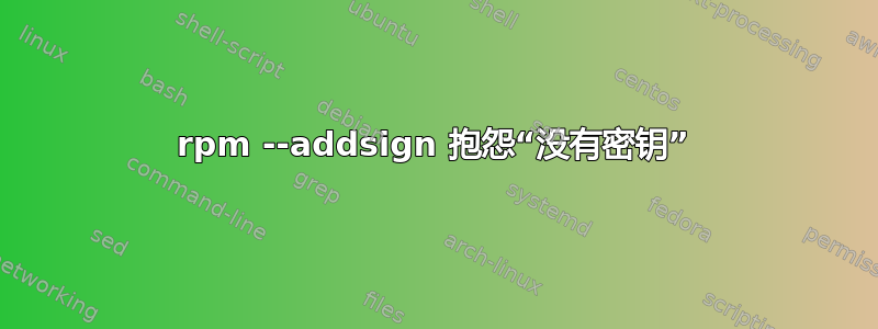 rpm --addsign 抱怨“没有密钥”