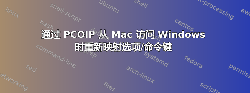 通过 PCOIP 从 Mac 访问 Windows 时重新映射选项/命令键