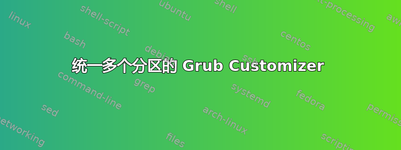 统一多个分区的 Grub Customizer