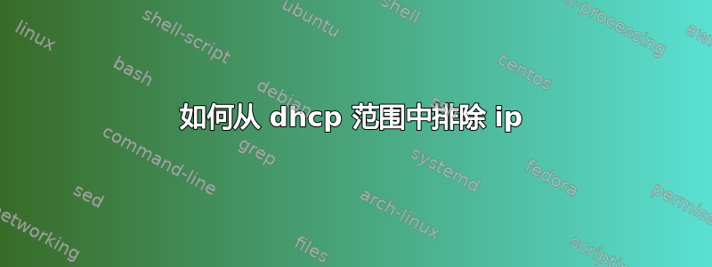 如何从 dhcp 范围中排除 ip