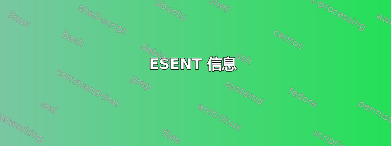 ESENT 信息