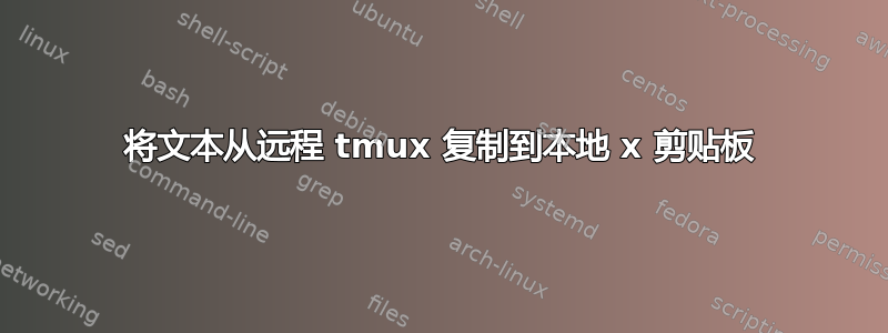 将文本从远程 tmux 复制到本地 x 剪贴板