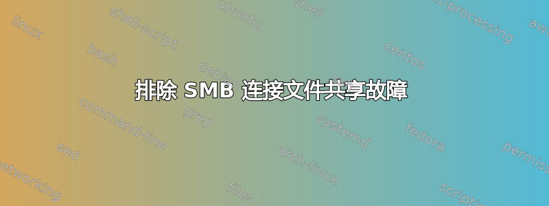 排除 SMB 连接文件共享故障