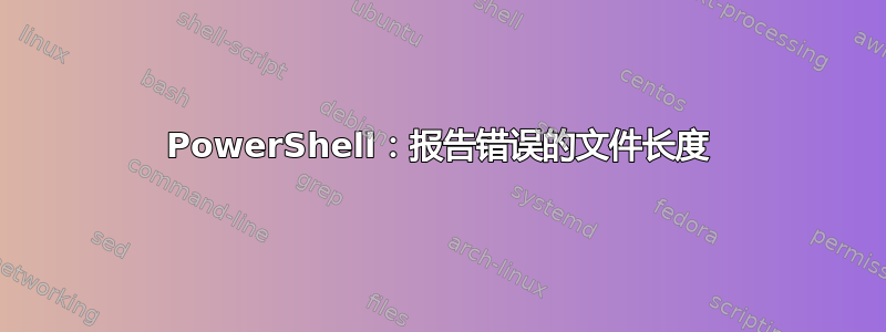 PowerShell：报告错误的文件长度