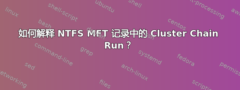 如何解释 NTFS MFT 记录中的 Cluster Chain Run？