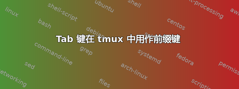 Tab 键在 tmux 中用作前缀键