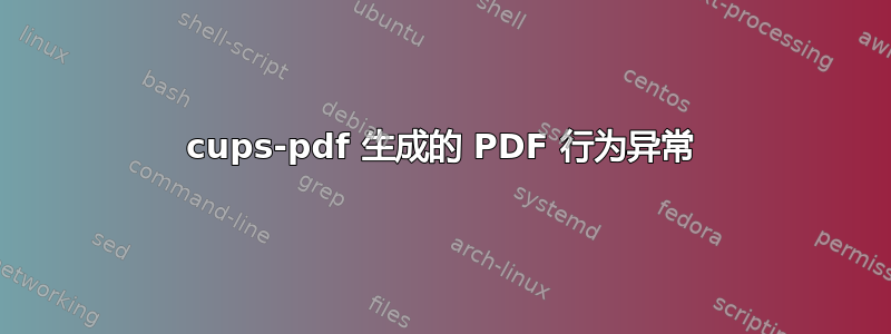 cups-pdf 生成的 PDF 行为异常