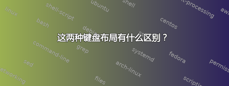 这两种键盘布局有什么区别？