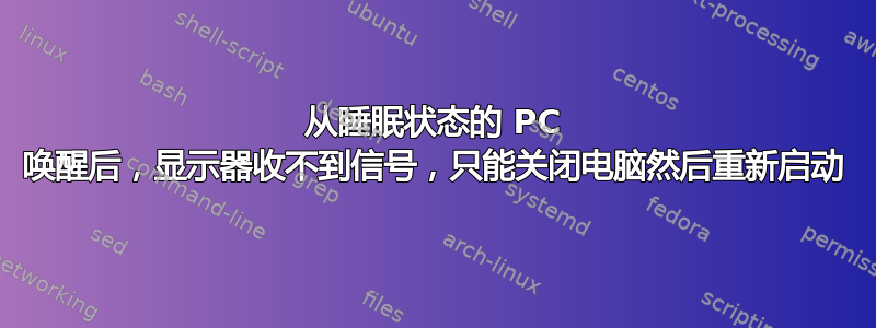 从睡眠状态的 PC 唤醒后，显示器收不到信号，只能关闭电脑然后重新启动