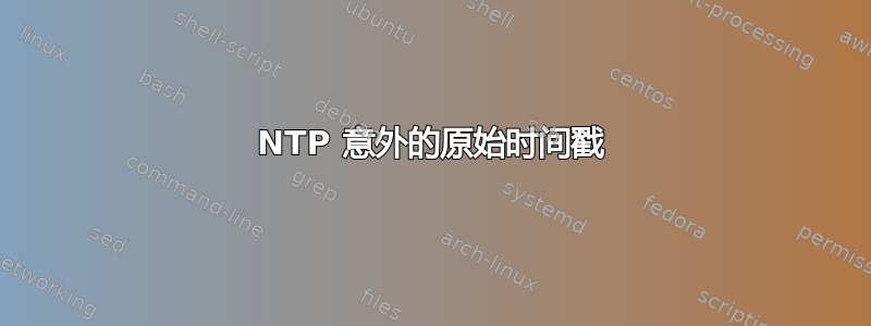 NTP 意外的原始时间戳