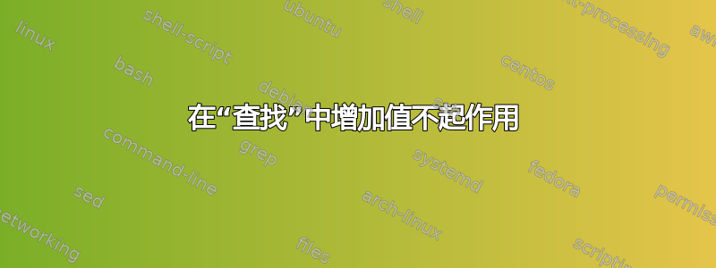 在“查找”中增加值不起作用