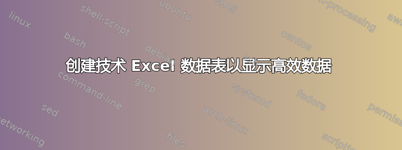 创建技术 Excel 数据表以显示高效数据