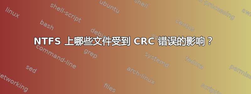 NTFS 上哪些文件受到 CRC 错误的影响？