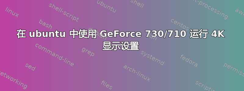 在 ubuntu 中使用 GeForce 730/710 运行 4K 显示设置