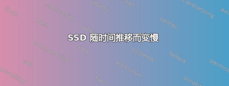 SSD 随时间推移而变慢