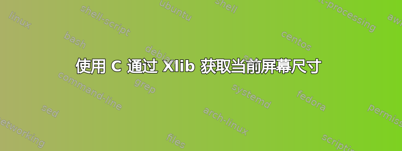 使用 C 通过 Xlib 获取当前屏幕尺寸