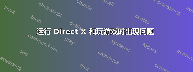 运行 Direct X 和玩游戏时出现问题