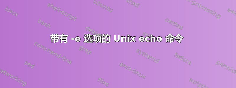 带有 -e 选项的 Unix echo 命令