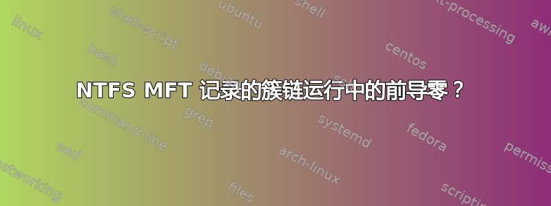 NTFS MFT 记录的簇链运行中的前导零？