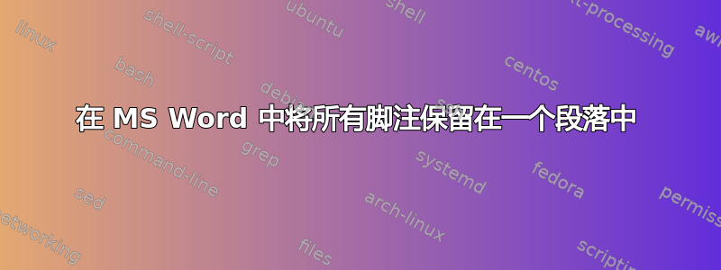 在 MS Word 中将所有脚注保留在一个段落中