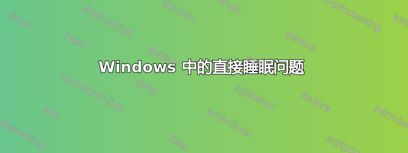 Windows 中的直接睡眠问题