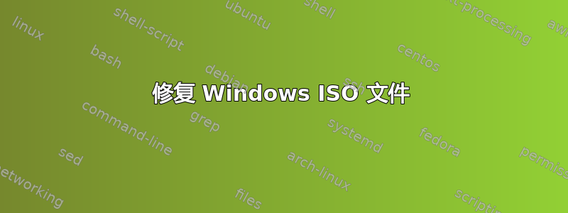 修复 Windows ISO 文件