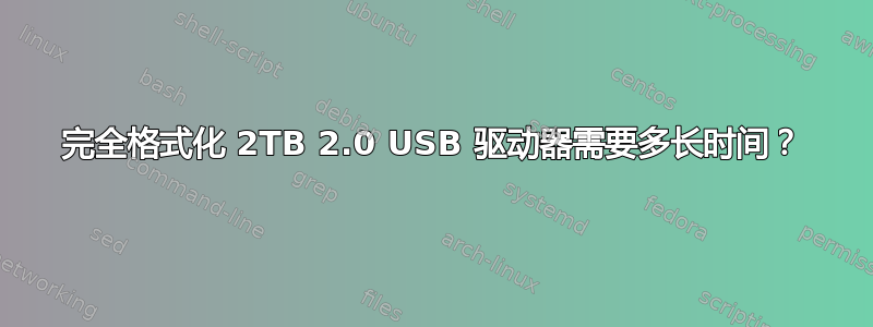 完全格式化 2TB 2.0 USB 驱动器需要多长时间？