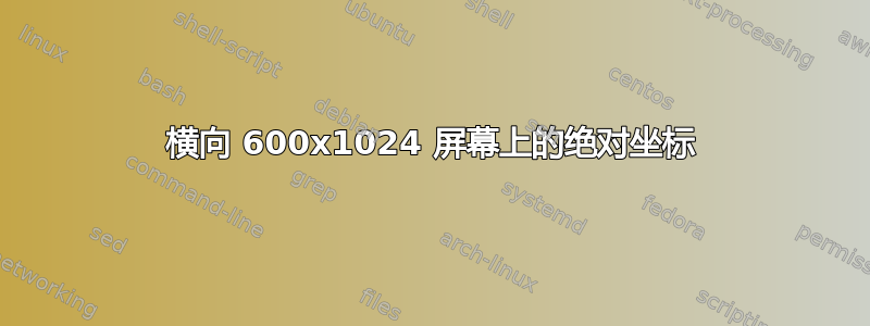 横向 600x1024 屏幕上的绝对坐标