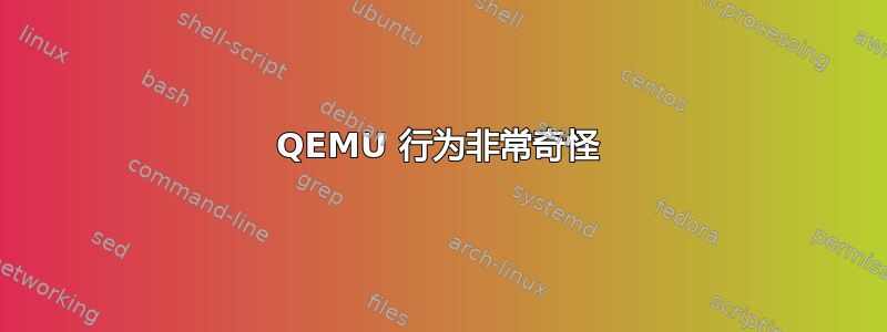 QEMU 行为非常奇怪