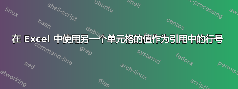 在 Excel 中使用另一个单元格的值作为引用中的行号