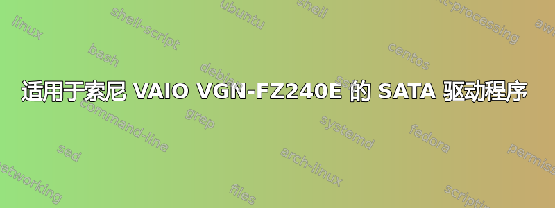 适用于索尼 VAIO VGN-FZ240E 的 SATA 驱动程序