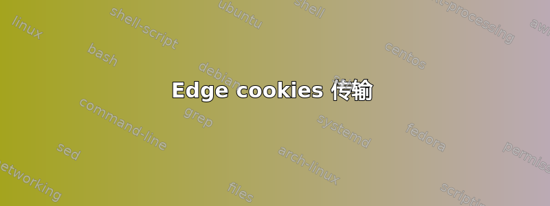 Edge cookies 传输